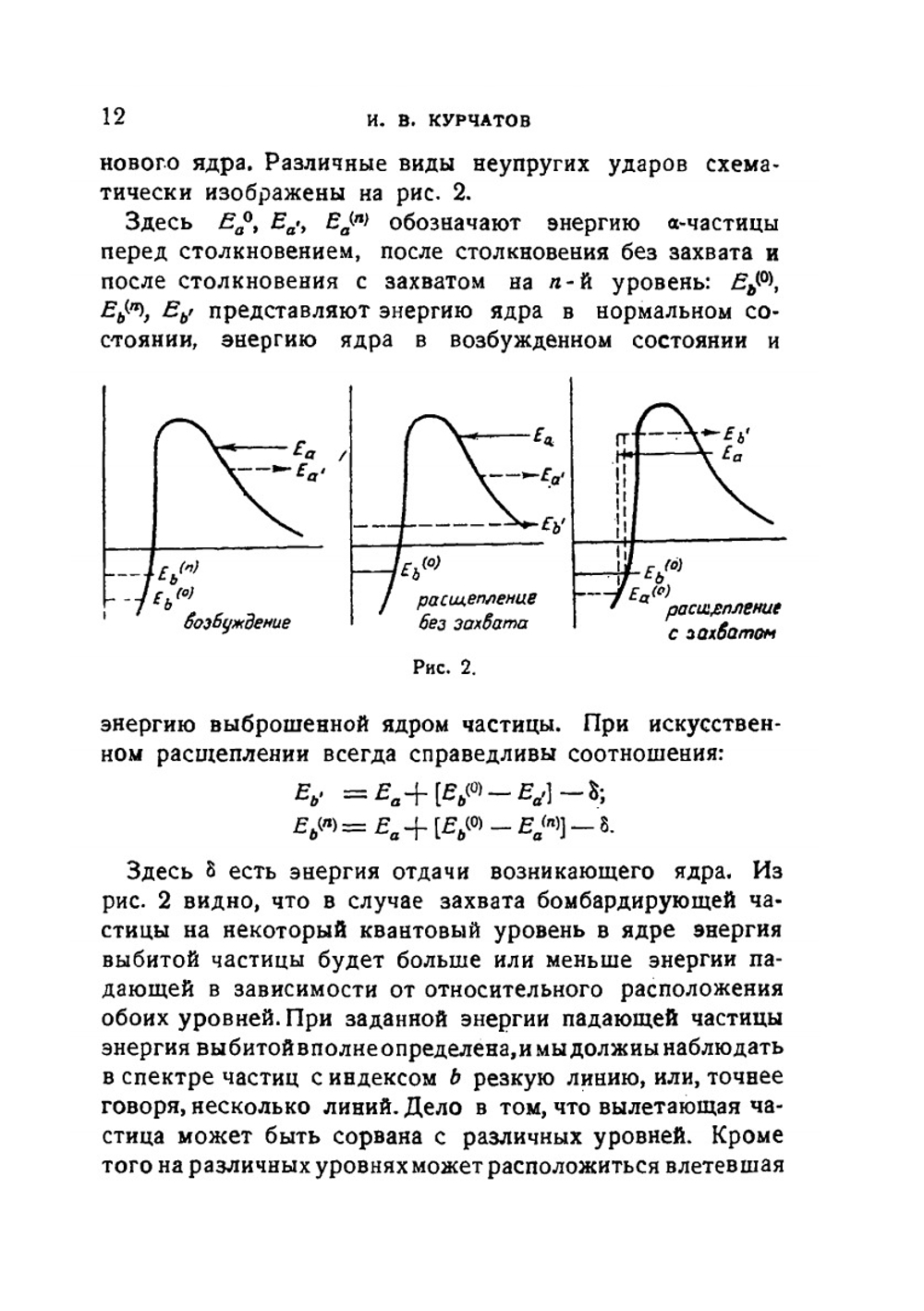 Расщепление атомного ядра | И.В. Курчатов