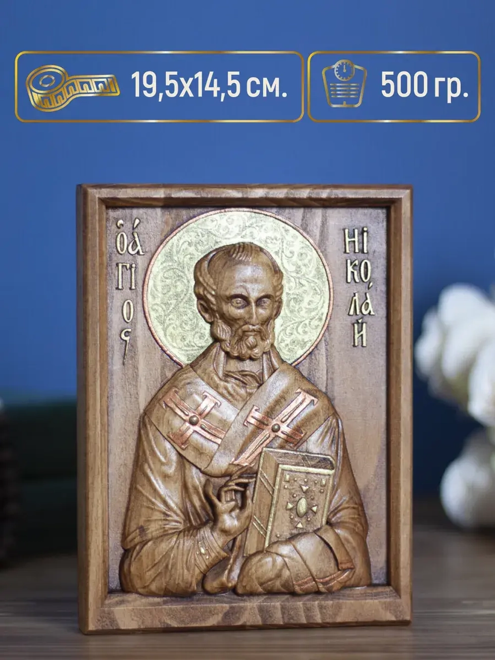 Николай Чудотворец икона, бук, 19.5х14.5 см