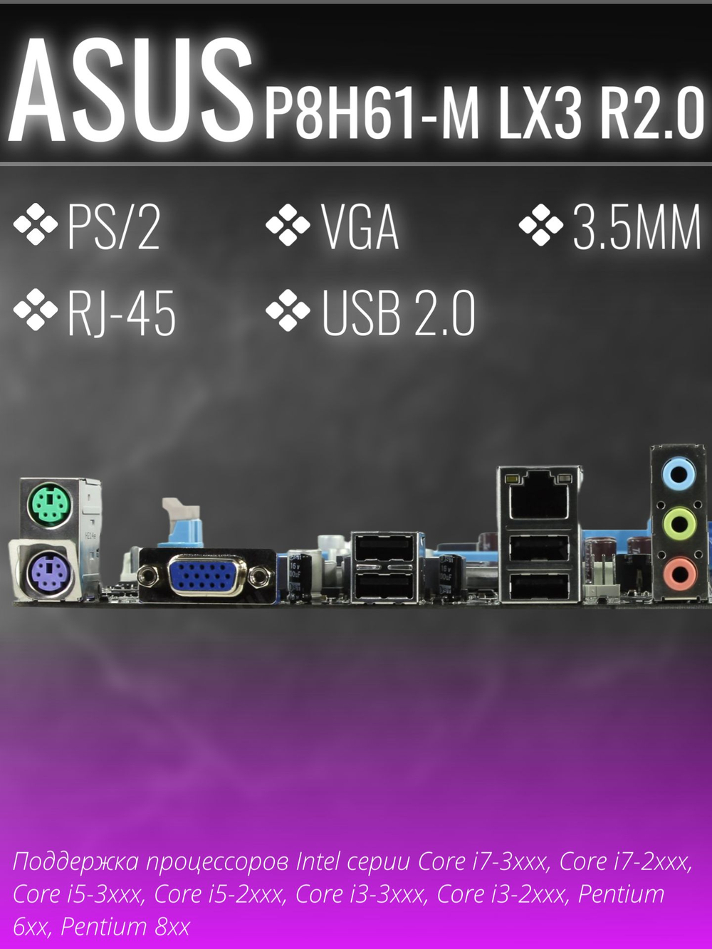 Материнская плата ASUS P8H61-M LX3 R2.0