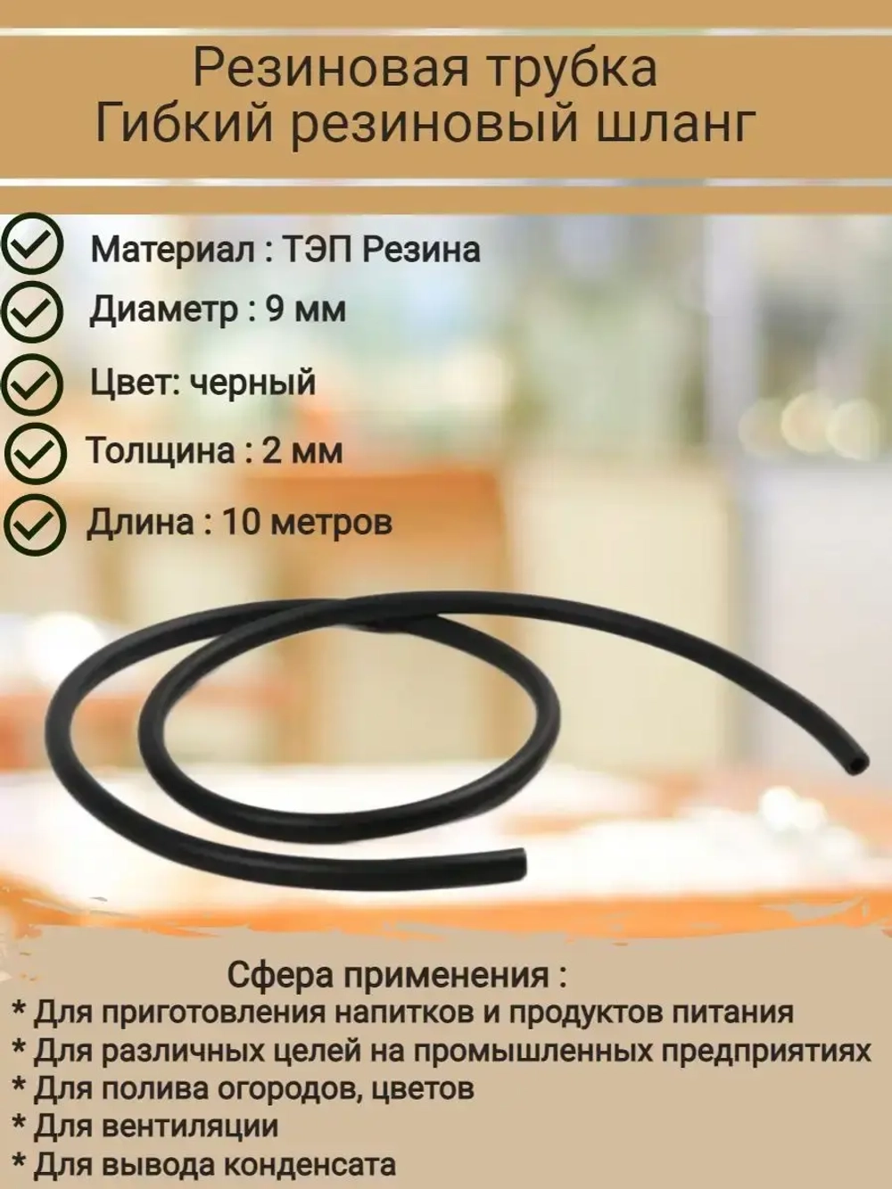 Резиновая трубка, резиновый шланг, черный, Д-9 мм, 10 метров