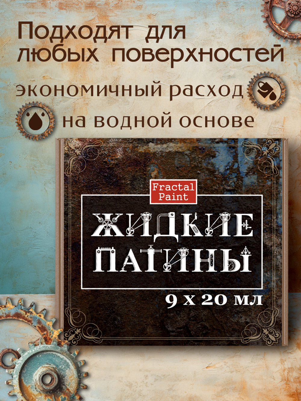 Набор жидких патин 9 шт 20 мл