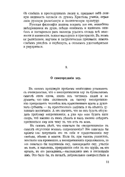 О сопротивлении злу силою | И. Ильин