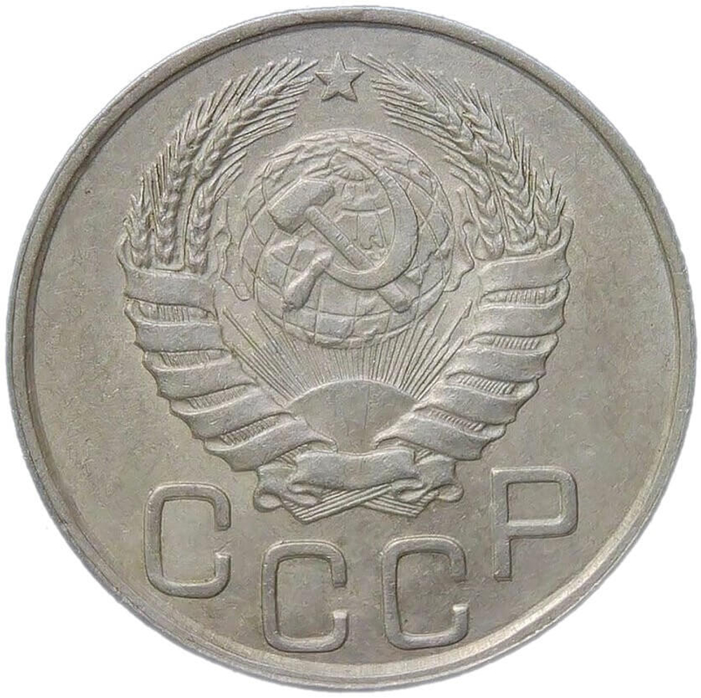 20 копеек 1945 (XF)
