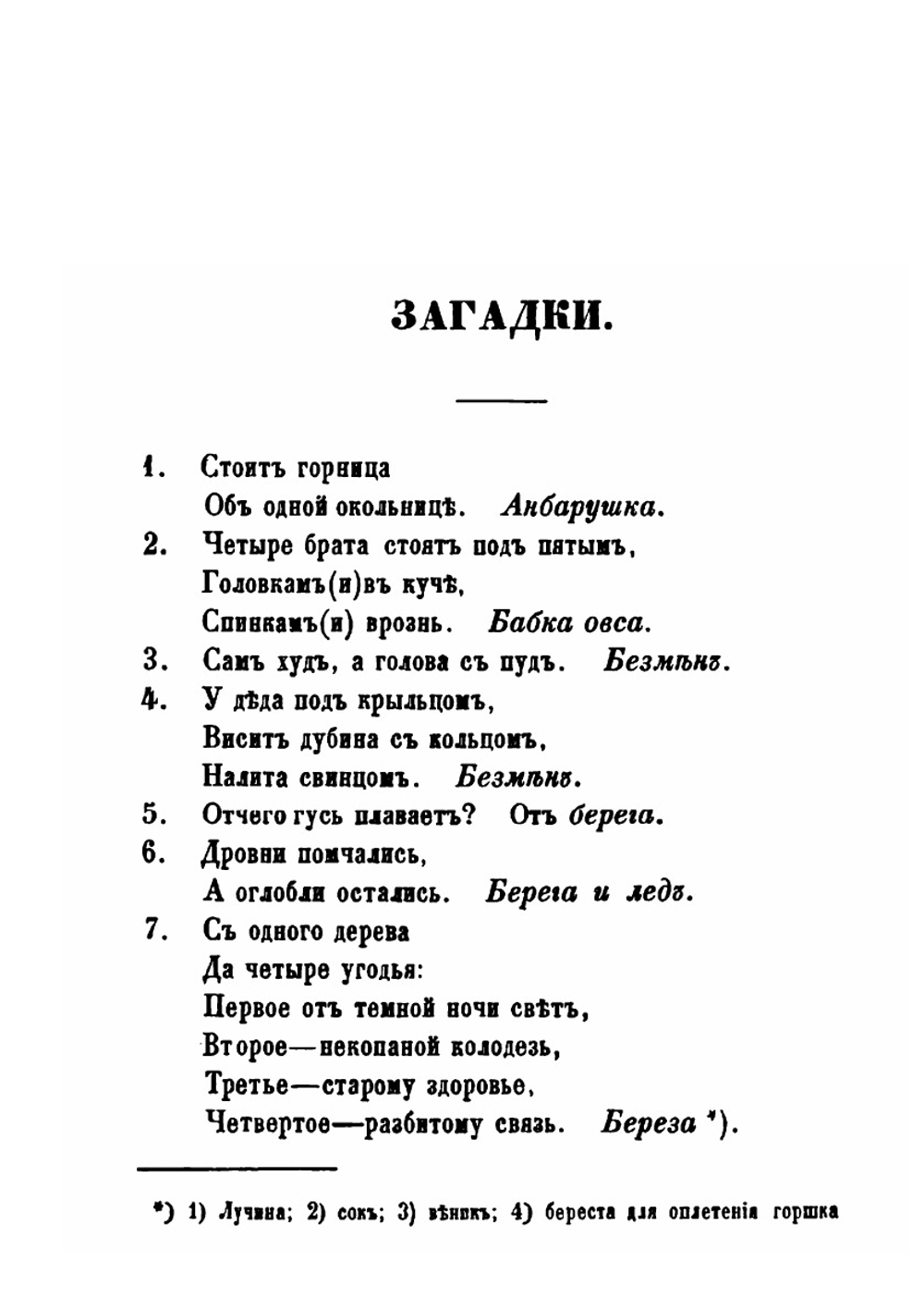 Великорусские загадки | И.А. Худякова
