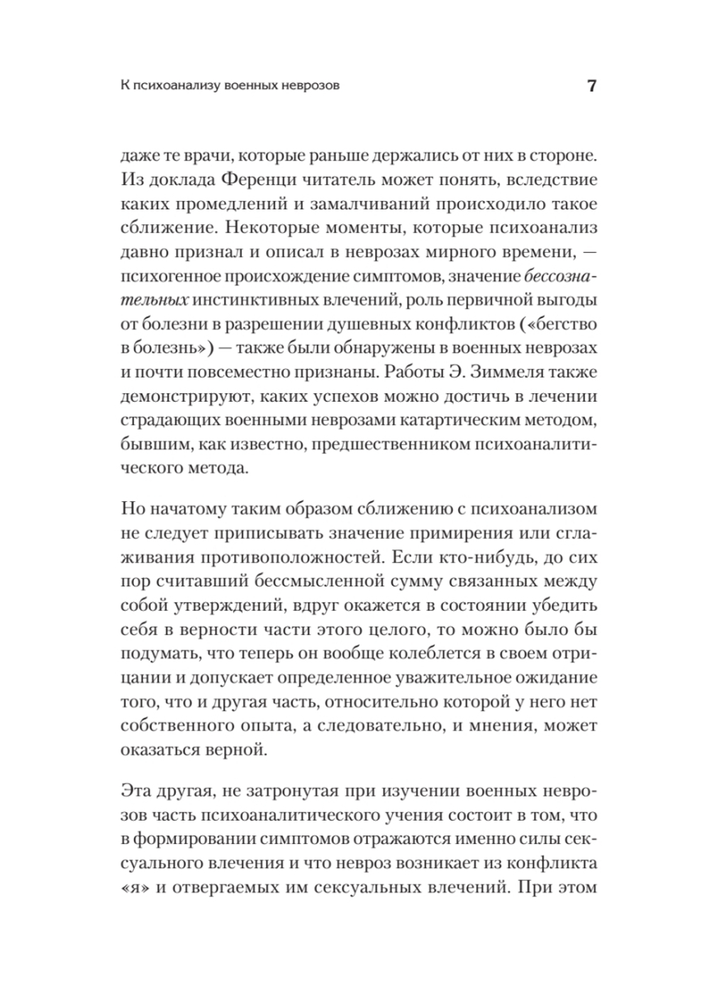 Неврозы военного времени