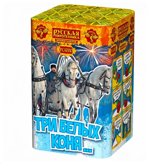 Три белых коня 0,8"х16  РС6330