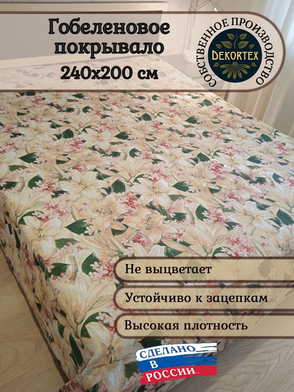 Покрывало гобеленовое Лилии евро (240х200)