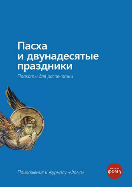 Пасха и двунадесятые праздники