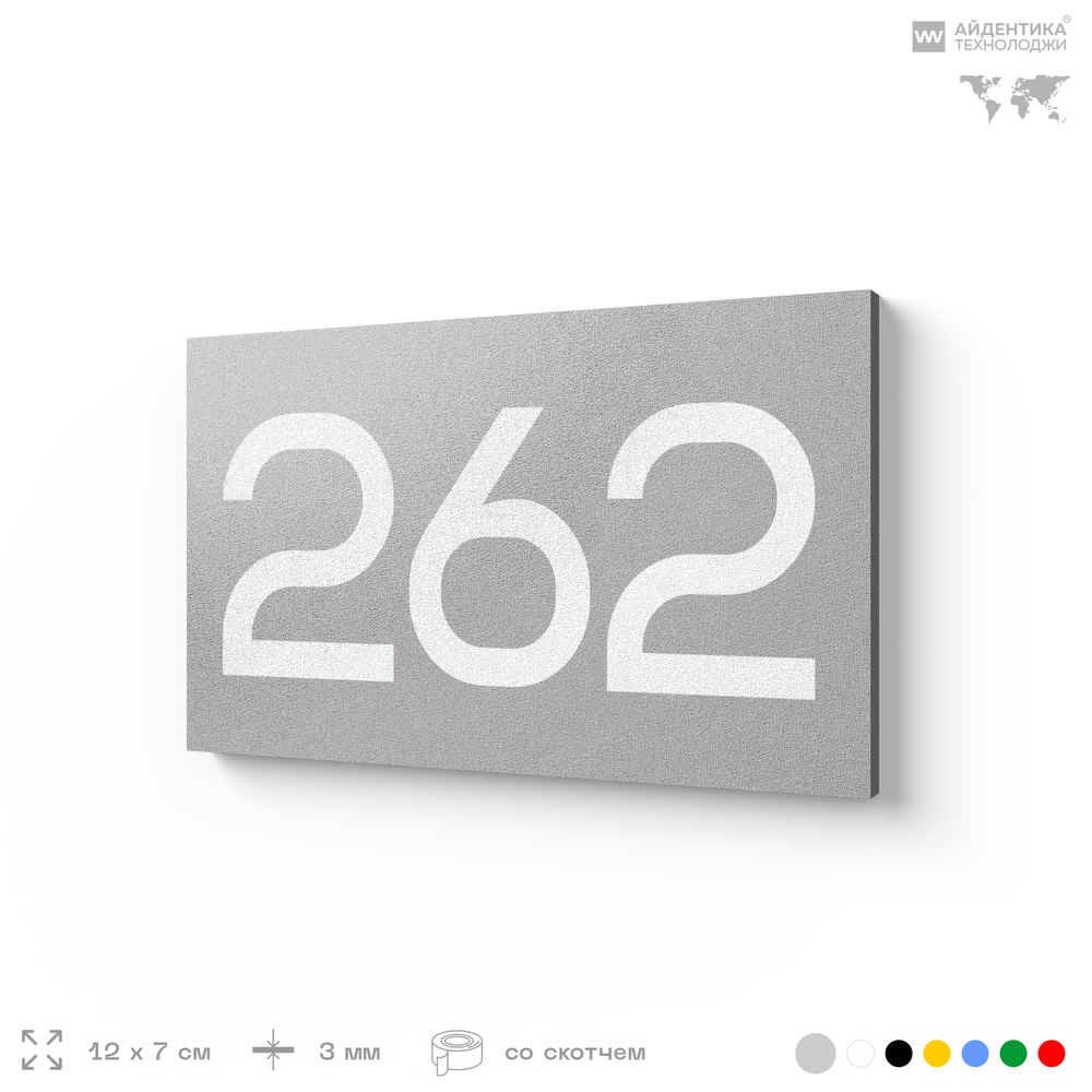 Номер на дверь 262, табличка на дверь для офиса, квартиры, кабинета, аудитории, склада, серая 120х70 мм, Айдентика Технолоджи