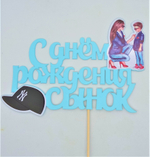 Топпер "С Днем Рождения, Сыночек" (мама с сыном. кепка) ЦВЕТ МИКС