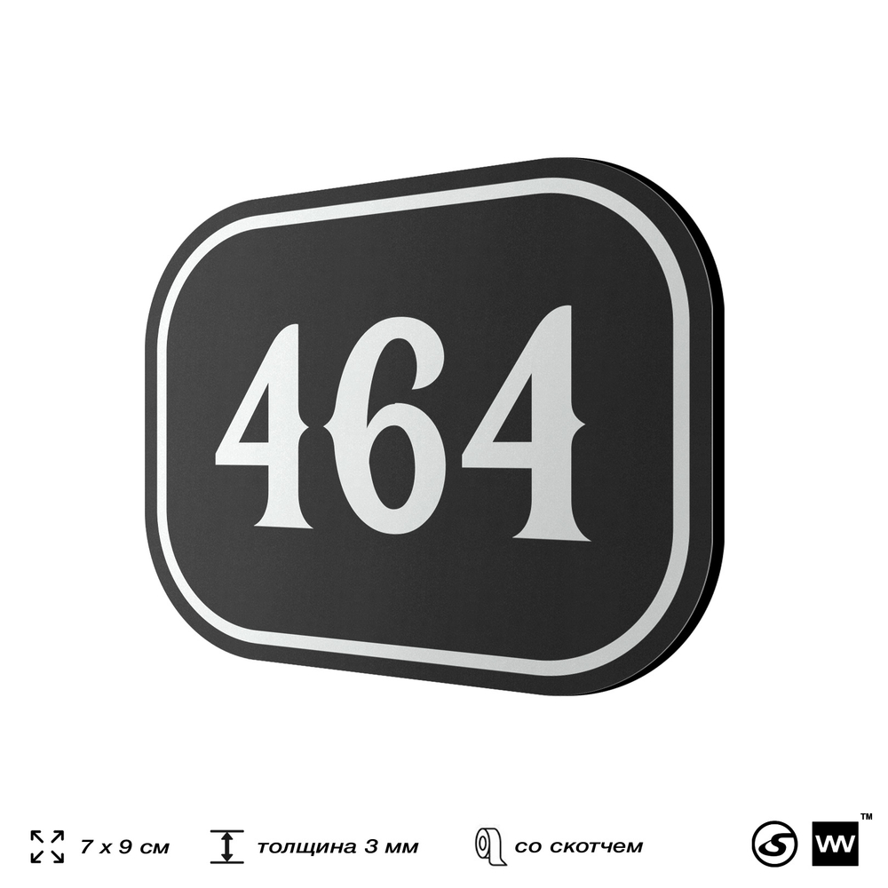 Номерок на дверь квартиры 464, для кабинета, офиса, шильдик 9 х 7 см, черный, Айдентика Технолоджи