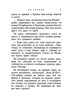 К солнцу. (Путевые наброски). Тени. (Из дневника) | М. В. Крестовская