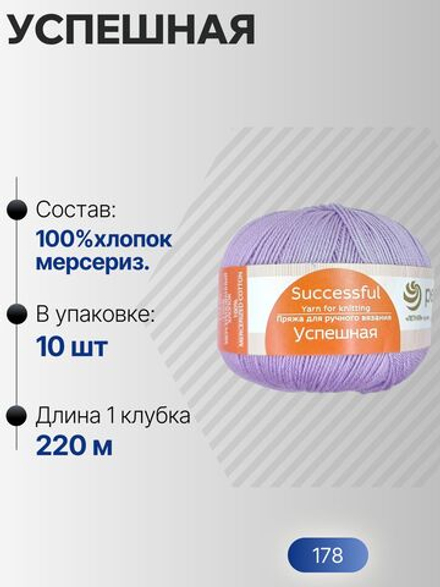 Успешная пряжа Россия ПТ 100%хлопок мерсериз 10х50г/220м (178-Св.сиреневый)
