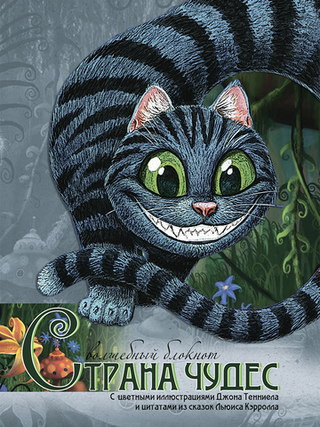 Волшебный блокнот "Страна чудес"