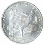 5 рублей 1979 год. Метание молота (Серия: Олимпийские виды спорта) АЦ