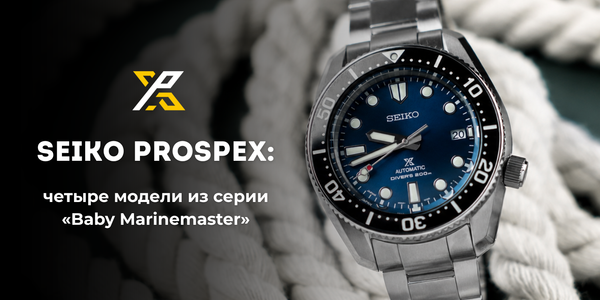Seiko Prospex SPB187J1, SPB207J1, SPB240J1 и SPB299J1: четыре лица «Baby Marinemaster»