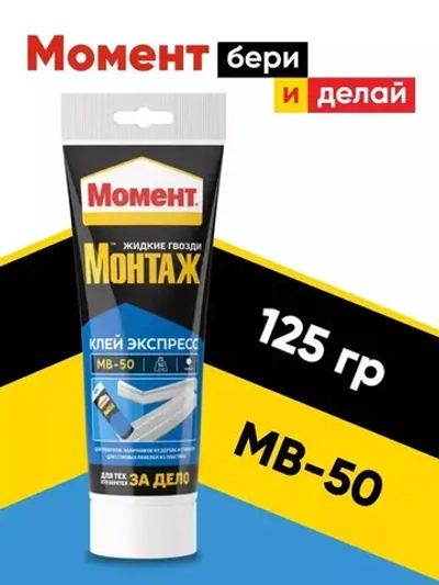 Жидкие гвозди Момент Монтаж МВ-50 125 гр, монтажный клей Экспресс белый