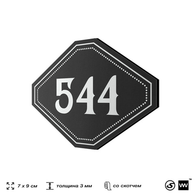 Номерок на дверь квартиры 544, для кабинета, офиса, шильдик 9 х 7 см, черный, Айдентика Технолоджи