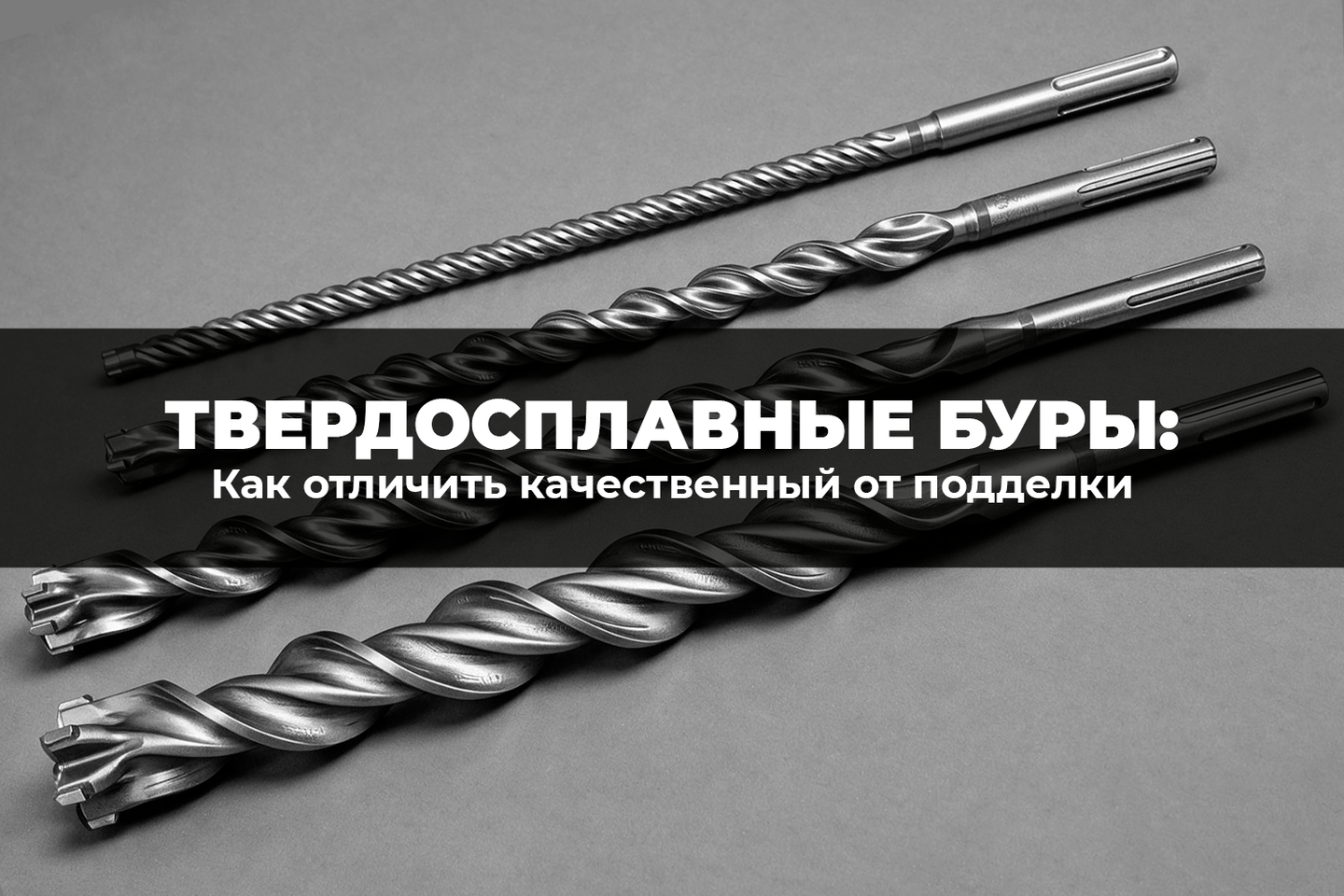 Твердосплавные буры: как отличить качественный от подделки