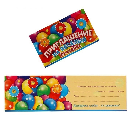 Приглашение "На весёлый праздник" шарики; детское