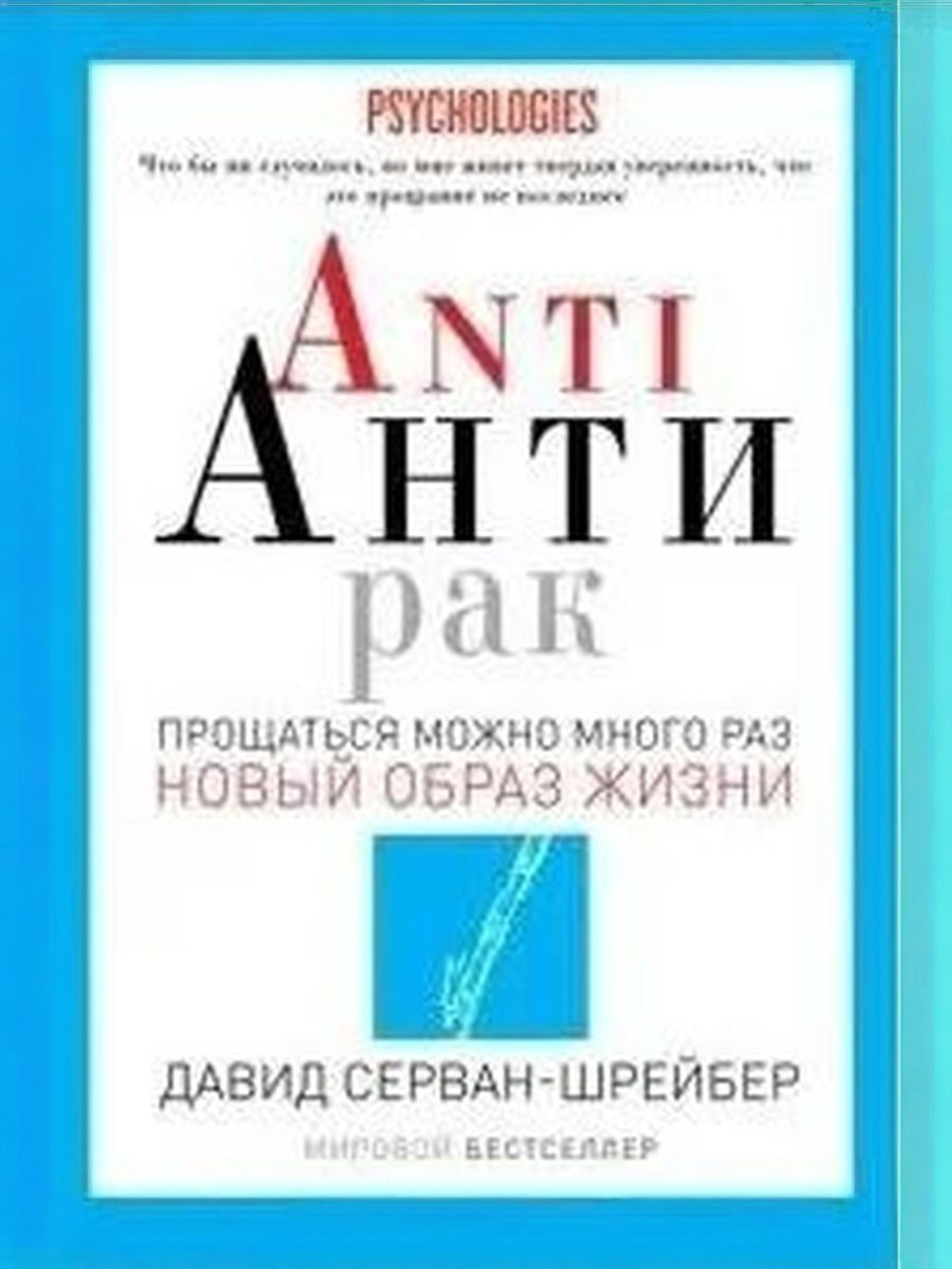 Anti Антирак. Новый образ жизни