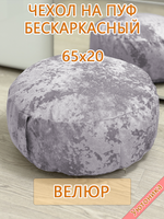 Чехол 65х20 на пуф круглый бескаркасный Sir