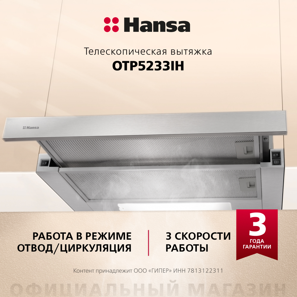 Телескопическая вытяжка Hansa OTP5233IH
