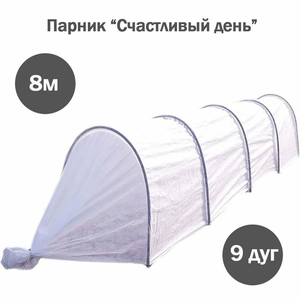 Парник "Счастливый день" в сборе 8 метров (9 дуг)