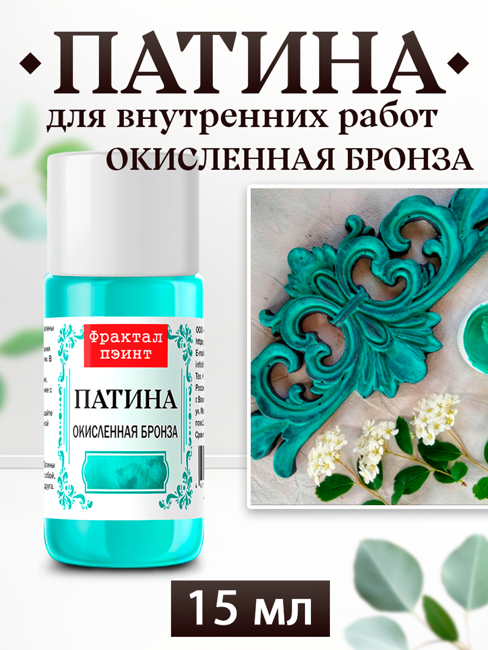 Патина «Окисленная бронза»