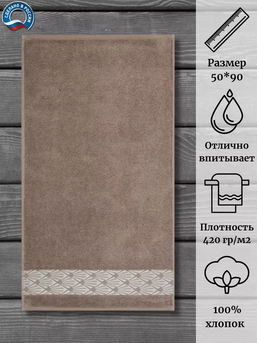 Полотенце махр 100% хлопок ПЦ-2601-4344 (16-0906) 50*90