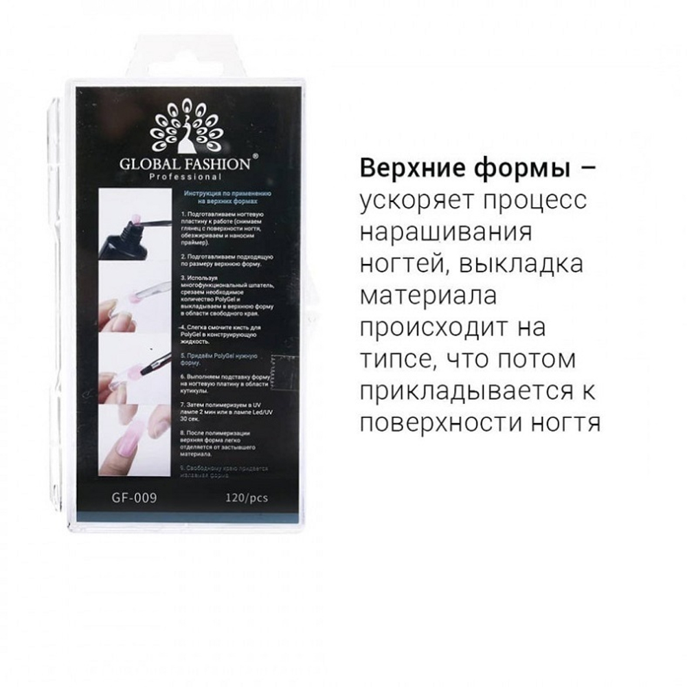 Верхние формы для наращивания ногтей полигелем (PolyGel), 120 шт