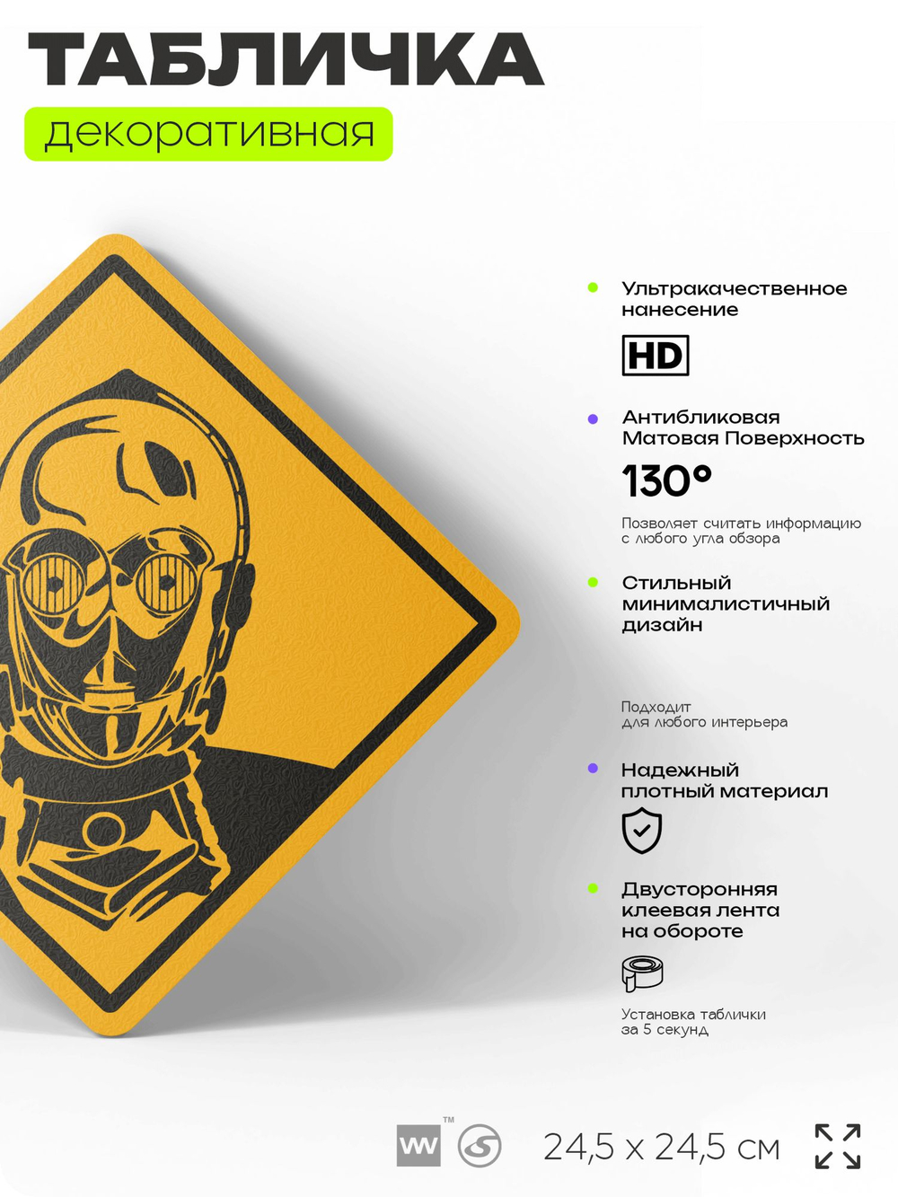 Табличка декоративная "C-3PO, Звездные Войны" на дверь и стену, прикольная штука в подарок, декоративный знак для комнаты, офиса, 24,5х24,5 см, пластиковая, Айдентика Технолоджи