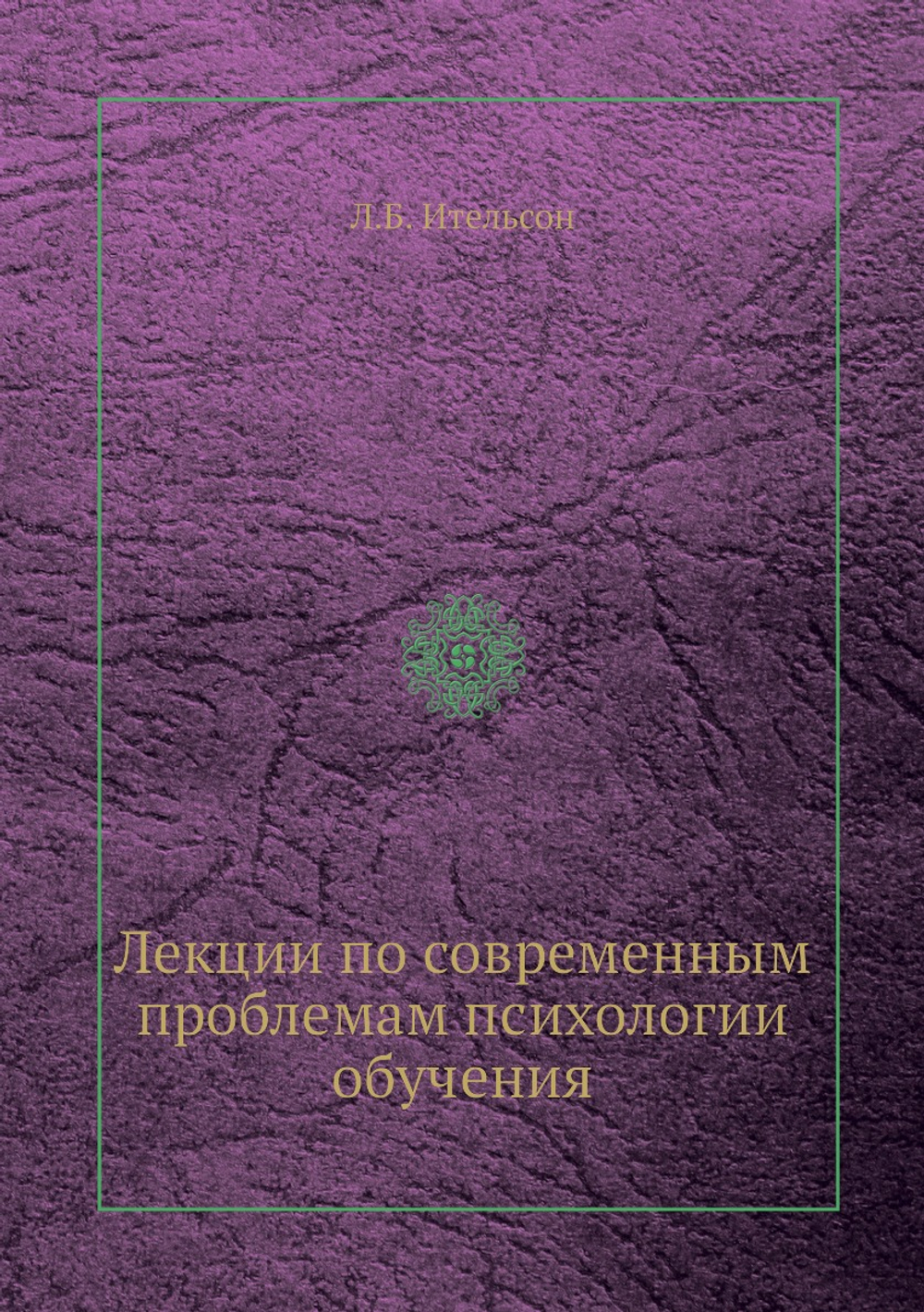 Лекции по современным проблемам психологии обучения | Л.Б. Ительсон