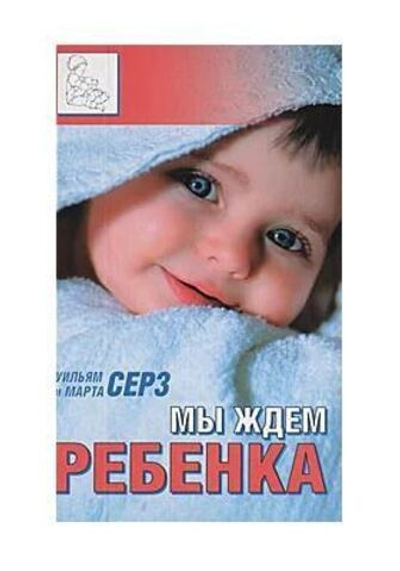 Мы ждем ребенка. Все, что нужно знать будущим мамам и папам