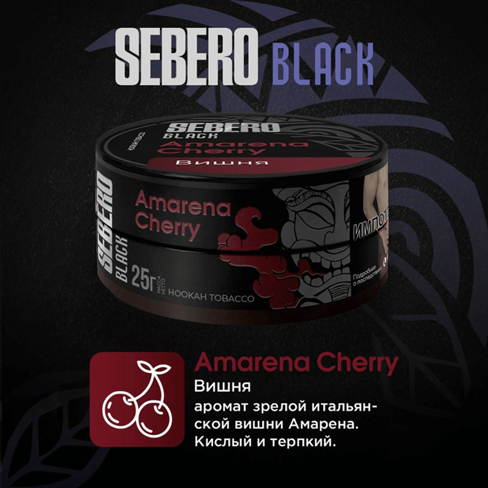 Sebero Black - Amarena Cherry (Вишня) 100 гр.