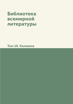 Библиотека всемирной литературы. Том 10. Калевала | Автор Неизвестен