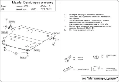 Защита картера и КПП Sheriff для Mazda Demio (DW) 1997-2001 арт.12.0616
