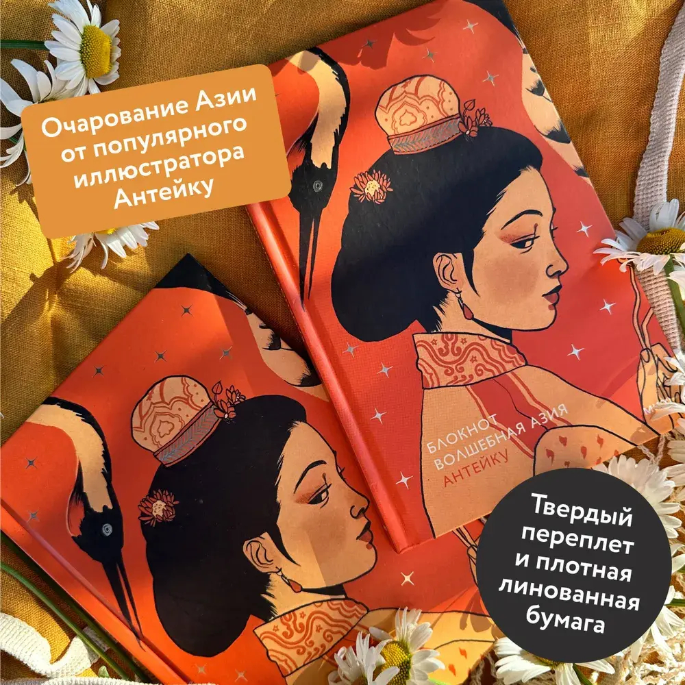 Блокнот Антейку. Волшебная Азия