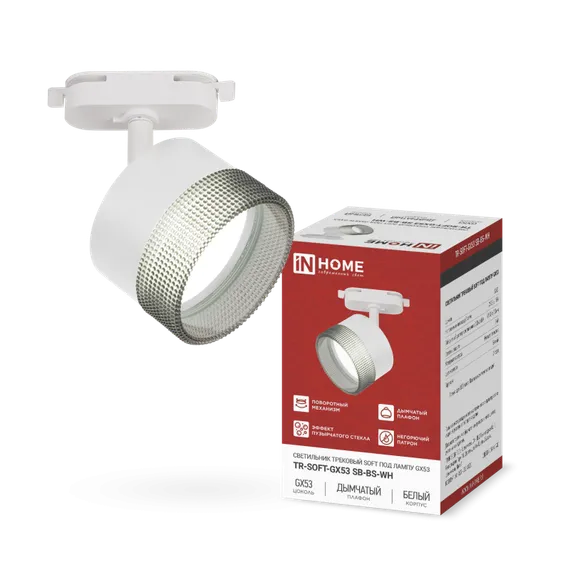 Светильник трековый TR-SOFT-GX53 SB-BS-WH под GX53 дымчатый плафон, белый IN HOME