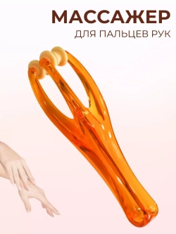 Массажер для пальцев рук роликовый механический