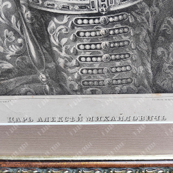 [Висковатов А.В.] Жуковский Р. К. (рисунок и гравюра). Царь Алексей Михайлович. Литография. 1840-е