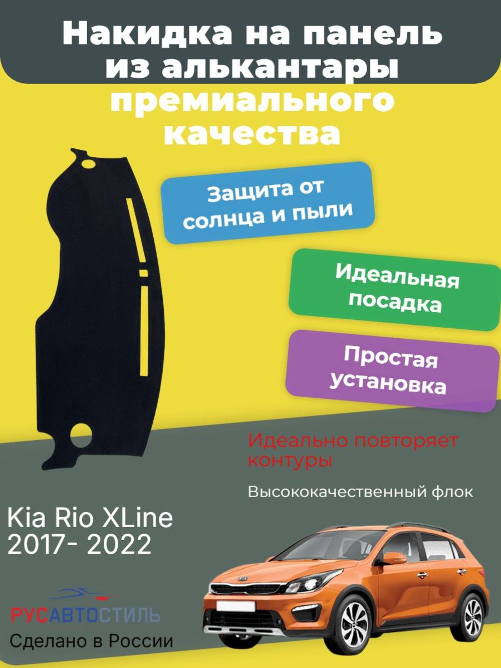 Накидка на панель из алькантары на Kia Rio XLine 2017- 2022