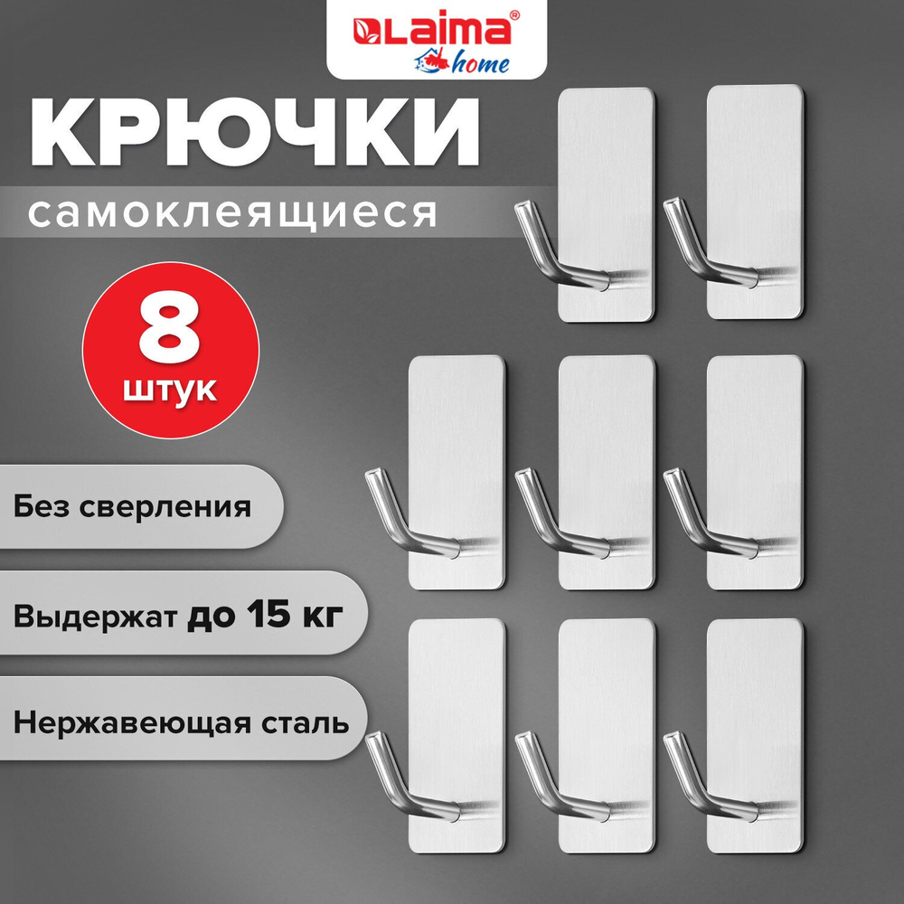 Крючки самоклеящиеся универсальные 2 5x4 5 см комплект 8 шт. сталь серебристые LAIMA Home (2 штуки в упаковке)
