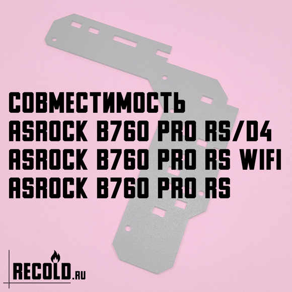 Радиатор VRM ASRock B760 Pro RS, RS/D4, RS WiFi