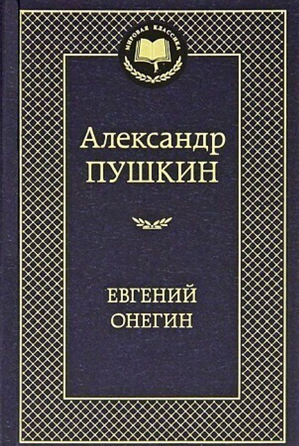 Евгений Онегин, изд.: Махаон, авт.: Пушкин А., серия.: Мировая классика