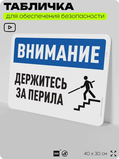 Табличка для обеспечения безопасности "Внимание, держитесь за перила", для офиса, по охране труда для предприятия, организаций, 40х30 см, Silver Plane x Айдентика Технолоджи