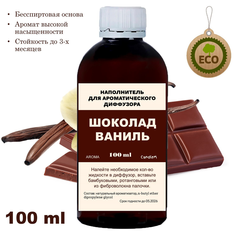 ВАНИЛЬ И ШОКОЛАД- Наполнитель для ароматического диффузора