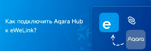 Как подключить Aqara Hub к eWeLink?