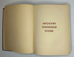 Антология туркменской поэзии. М. Худлит.1949г. Подарочное издание.