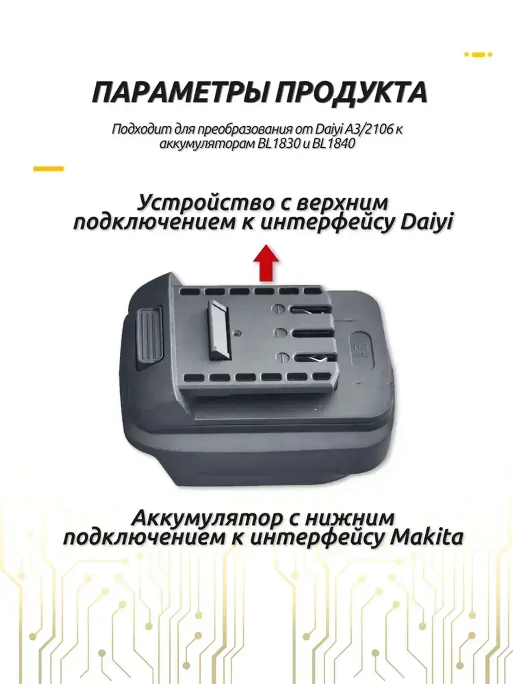 Преобразователь аккумулятора Da-Yi A3/2106 для аккумуляторов Makita BL1830 и BL1840, 18V